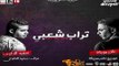 ميوزك تراب شعبي عزف سعيد الحاوي توزيع نادر مزيكا - لبتوع الديجهات 2018 2019