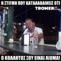 Το τελευταίο ρε φίλε... με χάλασε ... ήταν...μπόμπα! ΒΑΛΤΕ ΗΧΟ και κάντε tag τα φιλαράκια!