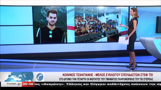 Κων/νος Τσιακτάνης για την κινητοποίηση των σπουδαστών του ΤΕΙ Λαμίας