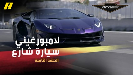 #DrivenMBC - كيف تحولت لامبورغيني أفانتادور SVJ من وحش على التراك إلى سيارة شارع؟.. سلطان يشرح