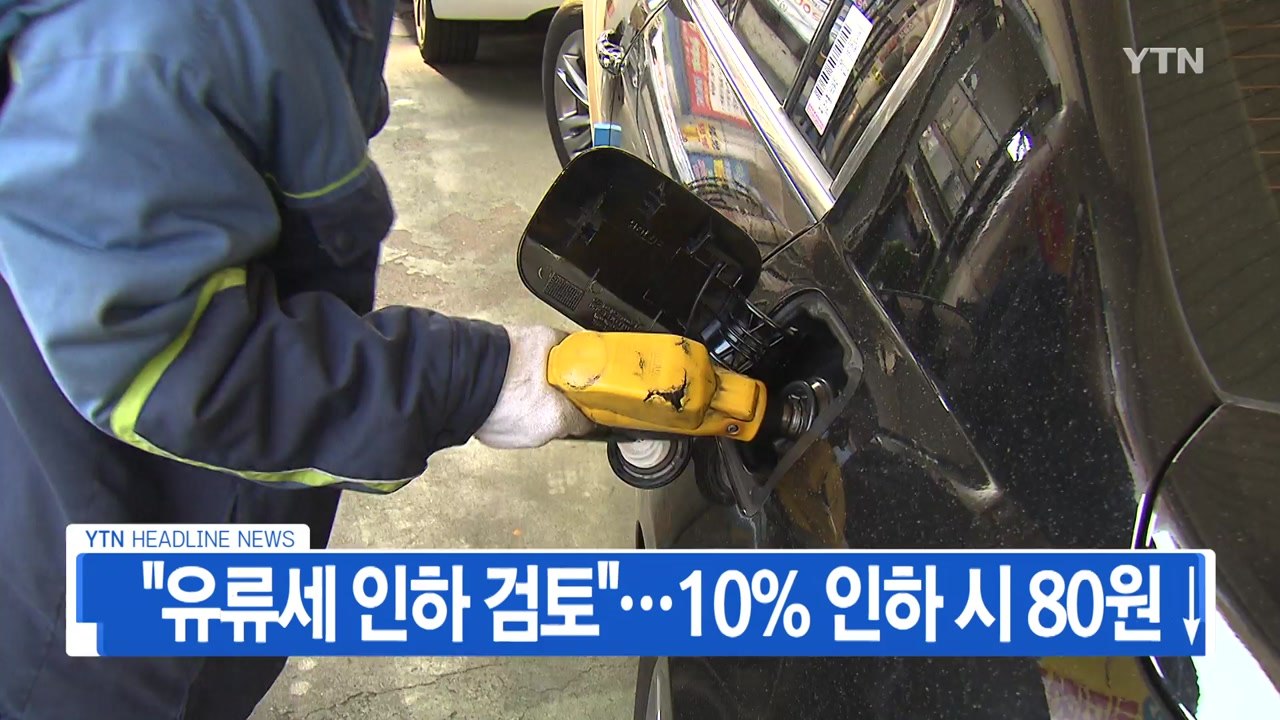 [YTN 실시간뉴스] "유류세 인하 검토"...10% 인하 시 80원↓ / YTN