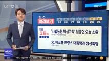 [한 주 미리보기] '사법농단 핵심고리' 임종헌 오늘 소환 外