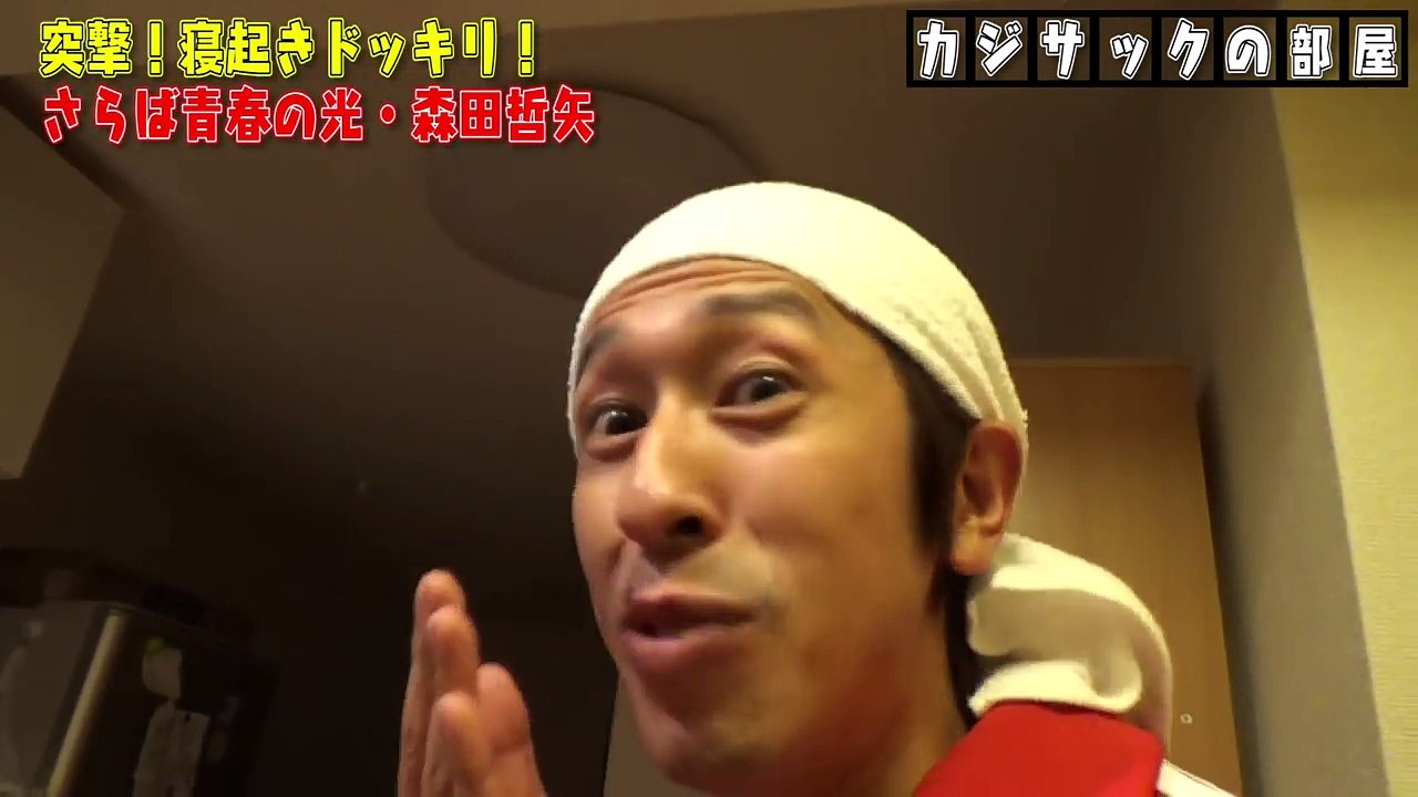 さらば青春の光  森田さんに寝起きドッキリ！！