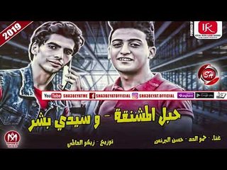 مهرجان حبل المشنقة وسيدى بشر غناء حسن البرنس - حمو الدد 2019 على شعبيات