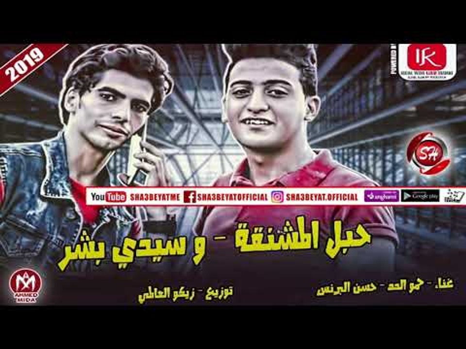 مهرجان حبل المشنقة وسيدى بشر غناء حسن البرنس ...