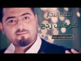 احمد البحار - كوكتيل ردح | اغاني عراقية 2016