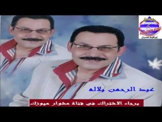 موال حزين صاحبت الخسيس عبد الرحمن بلاله
