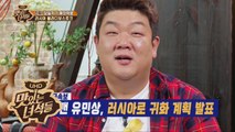 [긴급속보] 이십끼형 러시아로 귀화 계획 발표 (a.k.a 유민상스키) [맛있는 녀석들 Tasty Guys] 190회