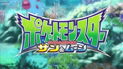 ポケットモンスター サン＆ムーン　第92話 -18.10.15