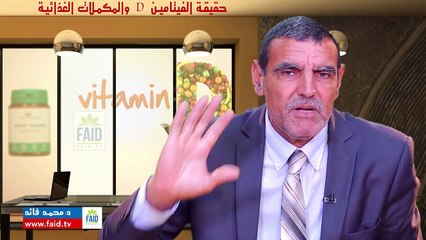 حقيقة الفيتامين D و المكملات الغذائية | الدكتور محمد فائد