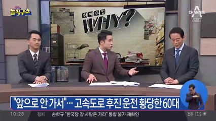 “앞으로 안 가서”…고속도로 후진 운전 황당한 60대