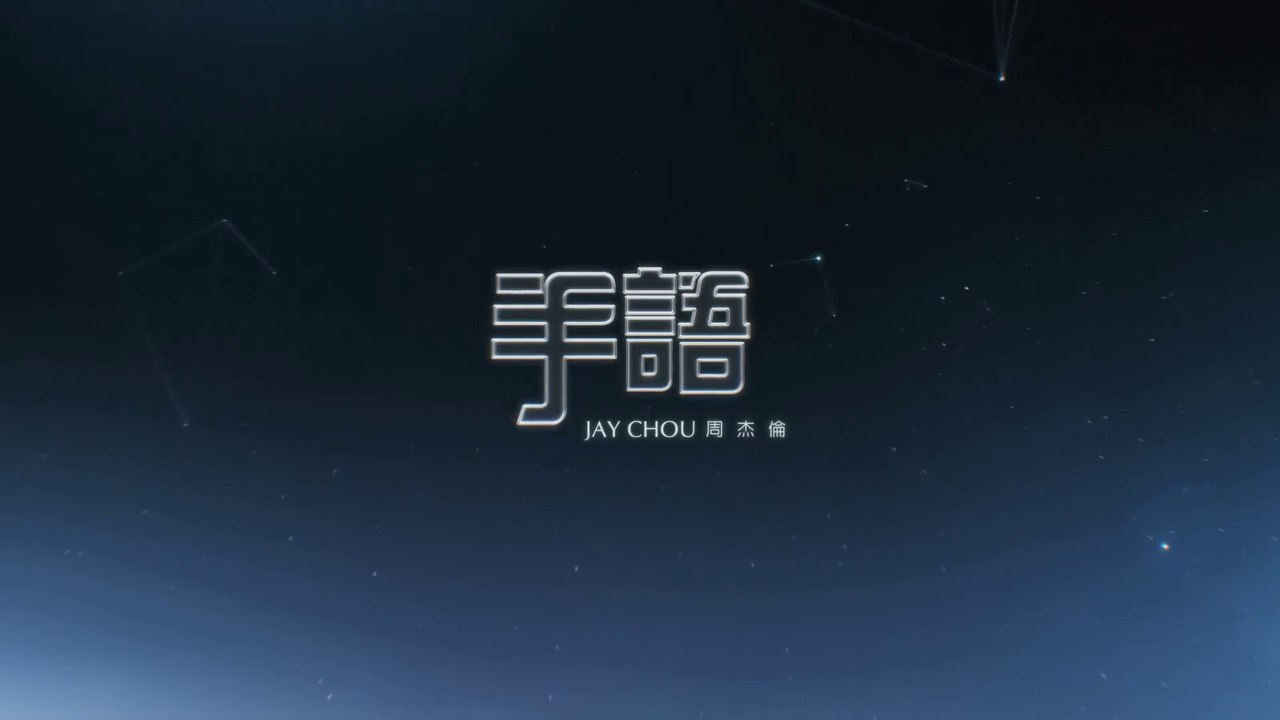 Jay Chou 周杰倫【手語 Sign Language】-Official Music Video