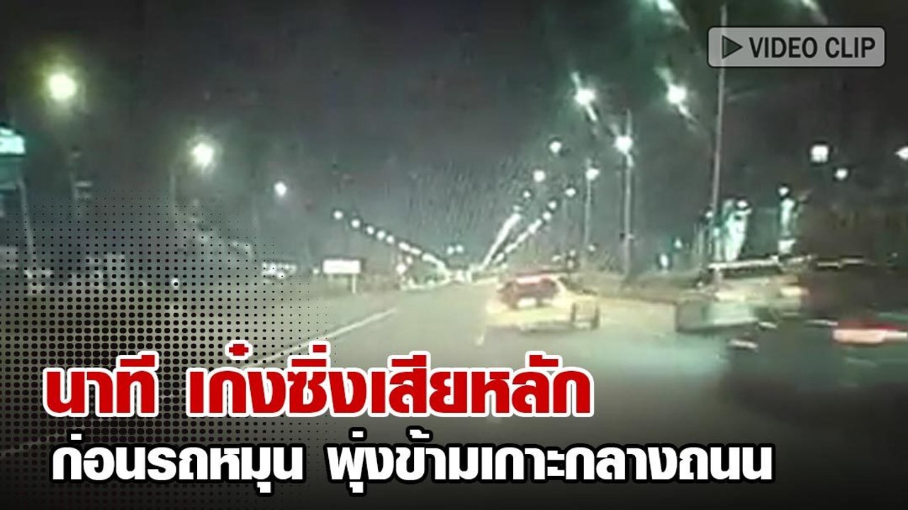 อุบัติเหตุ เก๋งซิ่งแซงซ้ายเสียหลัก รถหมุนพุ่งข้ามเกาะกลางถนน !!