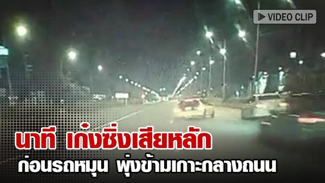 อุบัติเหตุ เก๋งซิ่งแซงซ้ายเสียหลัก รถหมุนพุ่งข้ามเกาะกลางถนน !!