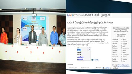 சென்னையில் சர்வதேச அளவில் தமிழ் எழுத்துருவை அங்கீகரிக்கும் தொழில்நுட்பம்.