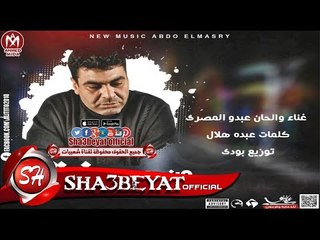 عبده المصرى من بعد حنيتك توزيع بودى اغنية جديدة  2017 حصريا على شعبيات