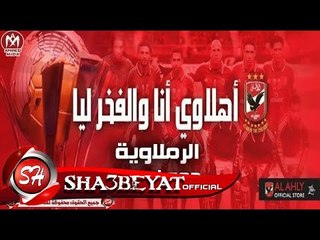 مهرجان بحب الاهلى غناء حمو اوماجا 2017 حصريا على شعبيات لعشاق النادى الاهلى