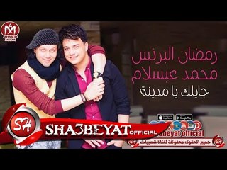 رمضان البرنس و محمد عبسلام اغنية جايلك يا مدينة واقوى مزامير ناررررر 2017 حصريا على شعبيات