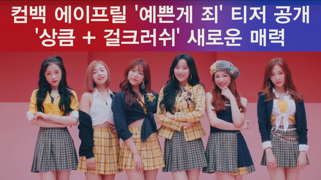 컴백 에이프릴 '예쁜게 죄' 티저 속 '상큼+걸크러쉬' NEW 매력