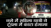 UP NEWS |  नशे में महिला ने हंगामा काटा | Drunken Women ruckus in up roadways bus in tundla Kanpur