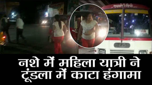UP NEWS | नशे में महिला ने हंगामा काटा | Drunken Women ruckus in up roadways bus in tundla Kanpur