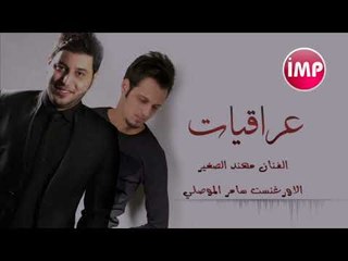 مهند الصغير تعب سهر اغاني عراقية