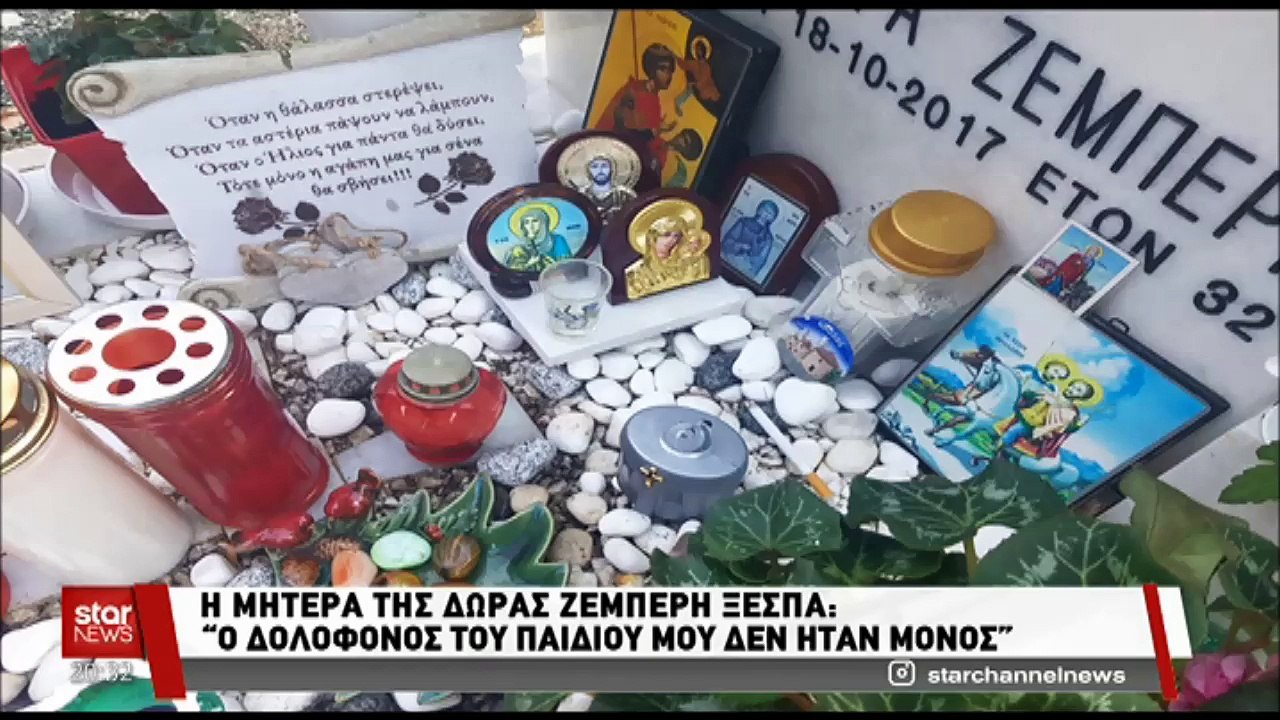 Το ξέσπασμα της μητέρας της Δώρας Ζέμπερη