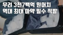 [자막뉴스] 무려 3천7백억 원어치...'역대 최대' 마약 밀수 적발 / YTN