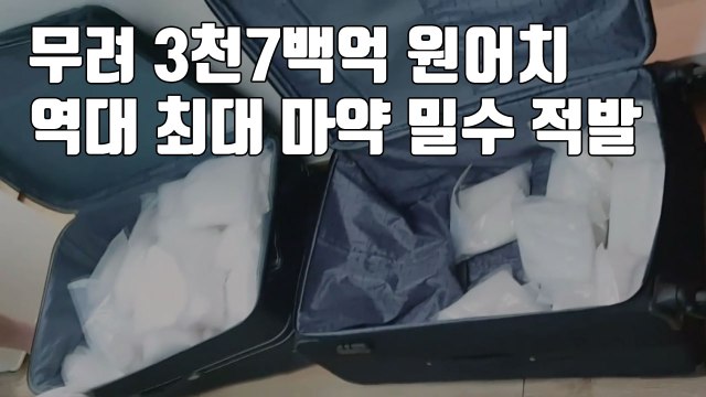[자막뉴스] 무려 3천7백억 원어치...'역대 최대' 마약 밀수 적발 / YTN