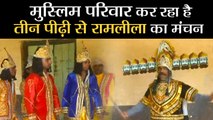 UP News | लखनऊ में मुस्लिम परिवार कर रहा है तीन पीढ़ी से रामलीला का मंचन | Muslim family Ramleela