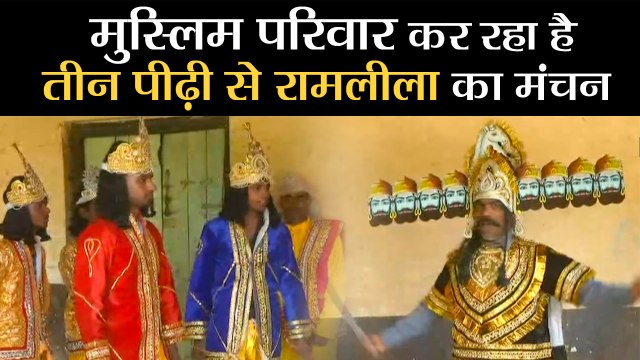 UP News | लखनऊ में मुस्लिम परिवार कर रहा है तीन पीढ़ी से रामलीला का मंचन | Muslim family Ramleela