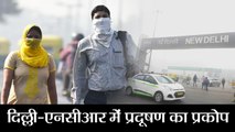 दिल्ली-एनसीआर में प्रदूषण का प्रकोप | Emergency Plan For Delhi Air Pollution To Come Into Action today