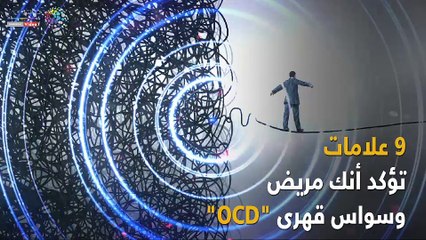 فيديو معلوماتى.. 9  علامات تؤكد مرضك بالوسواس القهرى  "OCD"