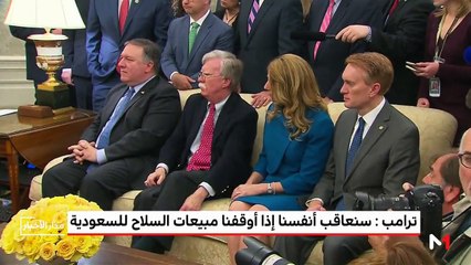 ترامب : سنعاقب أنفسنا إذا أوقفنا مبيعات السلاح للسعودية