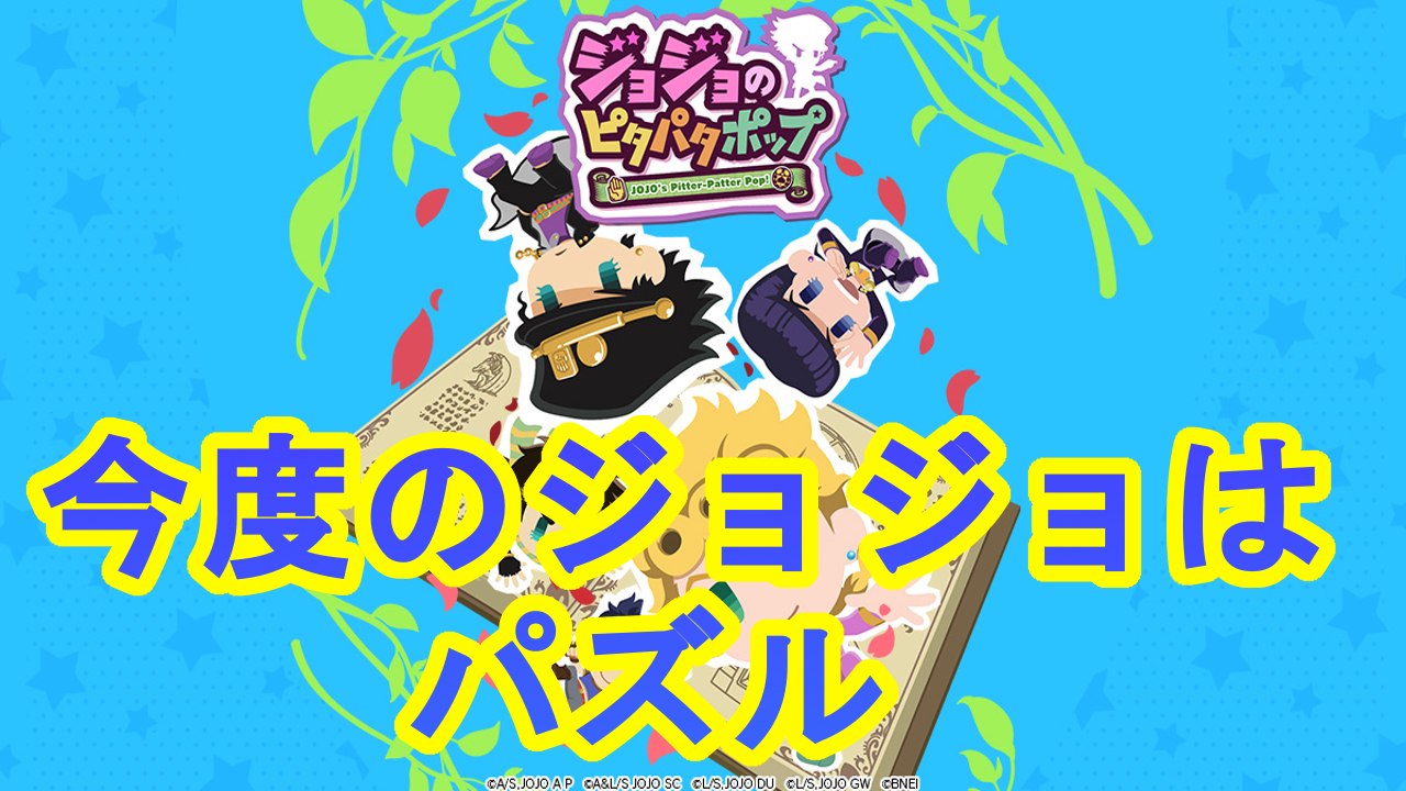 『ジョジョピタ』アイポンとの相性が宜しくないですよね（TT）　Part1