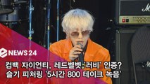 컴백 자이언티, 레드벨벳 '러비' 인증? 슬기 피처링 비하인드 공개!