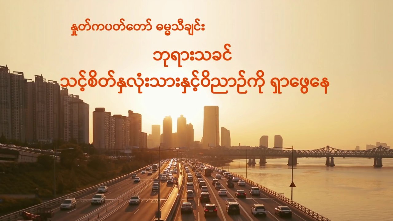 ဓမ္မသီချင်း(ဘုရားသခင် သင့်စိတ်နှလုံးသားနှင့်ဝိညာဉ်ကိုရှာဖွေနေ) ဘုရားသခင်၏ချစ်ခြင်းမေတ္တာနှင့်ခေါ်ဆိုရန်