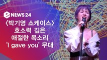 데뷔 20주년 박기영, 정규 8집 타이틀곡 'I gave you' 쇼케이스 무대