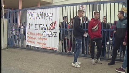 Υπό κατάληψη και το 1ο ΕΠΑΛ Θήβας
