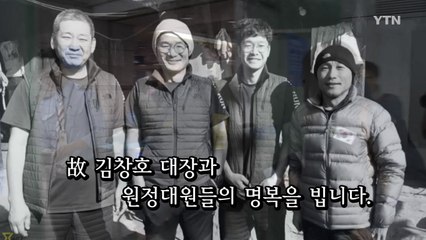 히말라야로 떠난 그들, 이제 데리러 갑니다 / YTN
