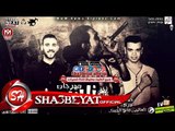 مهرجان ناس غناء احمد العربى - حسن التركى توزيع العالمى مانو الجينتل 2017 حصريا على شعبيات