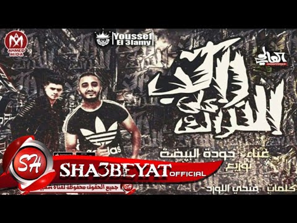مهرجان راكب عالتراك غناء حوده البيضه و توزيع اح...