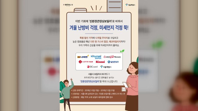 [서울] 서울시, 친환경보일러 보급 나서...연말까지 보일러값 10만원 할인 / YTN