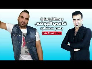 دبكات زمارة   فادي اليونس والأخطبوط ياسر حطاب 2017