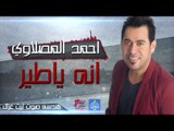 احمد المصلاوي - انه ياطير | أغانى عراقية 2016