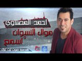 احمد المصلاوي - موال النسوان - اسمع | أغانى عراقية 2016