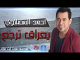 احمد المصلاوي - يعراق ترجع شي اكيد | أغانى عراقية 2016