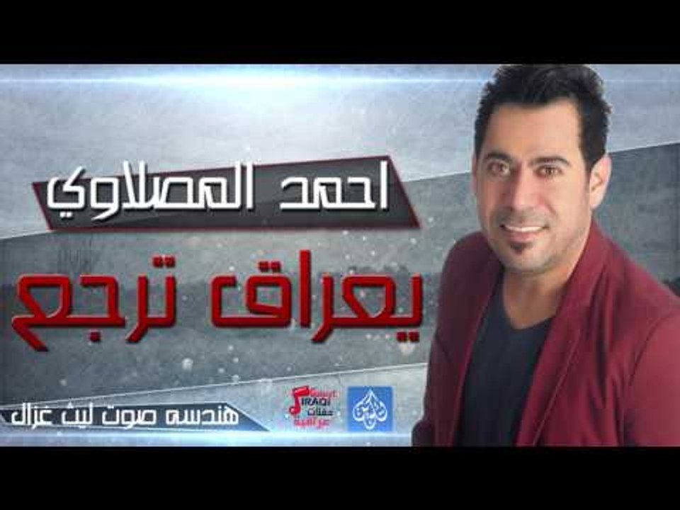 احمد المصلاوي - يعراق ترجع شي اكيد | أغانى عراقية 2016