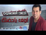 احمد المصلاوي - اوف يا حضنك حبيبي | أغانى عراقية 2016
