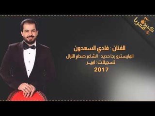 وصلة طربية كامله - فادي السعدون 2017